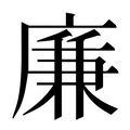 廉的构词|廉字《说文解字》原文及注解